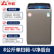 長虹【今日發(fā)貨】掃碼洗衣機(jī)可選后臺(tái) 投幣商用共享自助式 廠家批發(fā) 手機(jī)微信付費(fèi)全自動(dòng)超市門口學(xué)校 8單掃碼U凈后臺(tái)