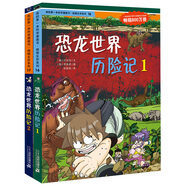我的第一本科學(xué)漫畫書·絕境生存系列：恐龍世界歷險(xiǎn)記（套裝共2冊(cè)）