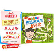 3-5歲我的第一本思維游戲書·走迷宮（修訂版）六一兒童節(jié)禮物女孩男孩
