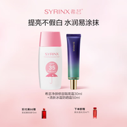 希蕓（syrinx）隔離霜30ml妝前乳打底提亮均勻膚色素顏裸妝輕薄修容 禮物彩妝 【日常推薦】防曬霜+綠色隔離