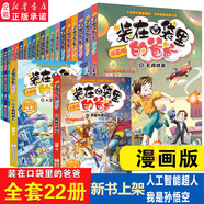 新華書(shū)店【新華書(shū)店 官方正版】裝在口袋里的爸爸漫畫(huà)版全套22冊我是孫悟空幻想大王楊鵬系列幻想故事書(shū)籍三四五六年級小學(xué)生課外閱讀兒童漫畫(huà)6-12歲少兒讀物正版 【全22冊】裝在口袋里的爸爸 漫畫(huà)版【新書(shū)