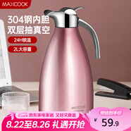 美廚（maxcook）保溫壺 304不銹鋼真空熱開水壺保溫瓶暖壺家用2L 粉紅色MCH151