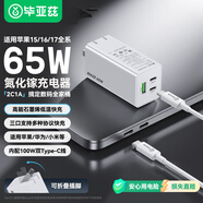 畢亞茲石墨烯65W氮化鎵充電器套裝PD快充數(shù)據(jù)線適用蘋果17/16/15華為聯(lián)想小米三星Macbook筆記本電腦手機(jī)
