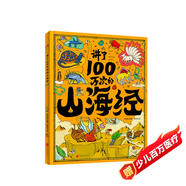 講了100萬(wàn)次的山海經(jīng) 孩子讀得懂的山海經(jīng)繪本 上古奇書(shū) 新漫畫(huà)式解讀 生僻字注音 大8開(kāi)精裝繪本 課外閱讀 閱讀 課外書(shū)暑假作業(yè) 一升二暑假銜接 小升初暑假銜接