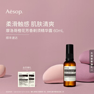 伊索 摩洛哥橙花剃須精華露 60mL中秋禮物送男友刮胡男士護膚品精華液