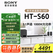 索尼（SONY）HT-S60 1000W大功率 5.1 實(shí)體聲道 全景聲 無線后環(huán)繞 回音壁 Soundbar 家庭影院 電視音響 藍(lán)牙