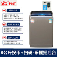 長虹【今日發(fā)貨】掃碼洗衣機可選后臺 投幣商用共享自助式 廠家批發(fā) 手機微信付費全自動超市門口學(xué)校 8投幣+掃碼樂搖搖后臺