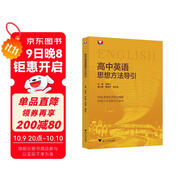 高中英語(yǔ)思想方法導引