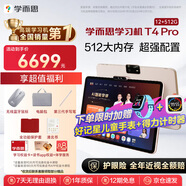 學(xué)而思學(xué)習(xí)機(jī)T4 Pro【2025新款】新課標(biāo)新考法超大內(nèi)存學(xué)習(xí)平板電腦啟蒙小學(xué)初中高中13.2英寸 12+512GB