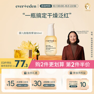 EVER EDEN撫觸油安唯伊親護按摩油嬰幼兒秋冬潤膚油天然撫觸小金瓶 50ml