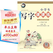 字帖 小學(xué)生寫(xiě)字課課練：二年級(jí)下冊(cè) 人教版語(yǔ)文教材 （視頻升級(jí)版）