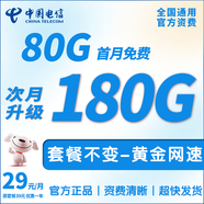 中國電信流量卡手機卡純流量上網(wǎng)卡電信流量卡全國通用無合約低月租無限流量電話卡 流星卡-29元180G流量-套餐不變-首月免費