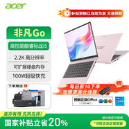 宏碁（acer）非凡Go 國家補(bǔ)貼20% 英特爾酷睿i5標(biāo)壓高性能 14英寸潮流輕薄本學(xué)生辦公女生粉色輕薄筆記本電腦i5-13420H 14英寸2.2KIPS屏 粉色16G內(nèi)存 1TB固態(tài)硬盤|標(biāo)配