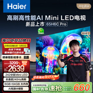 海爾65H6C Pro 65英寸240Hz高刷242分區(qū)背光MiniLED智能4K超高清6+64G護(hù)眼游戲電視換新國家補貼一級