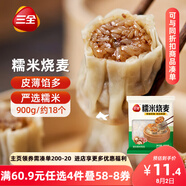 三全糯米大燒麥900g約18個 燒賣早餐半成品食品速食早點