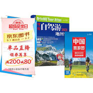 中國自駕游地圖集+大尺寸中國旅游圖 新版新組合實用套裝 游遍中國自助游 281條房車露營地 175條新增景觀公路 145條精選自駕線路 旅行裝備 自駕游裝備