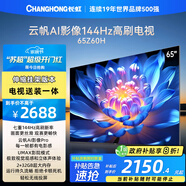 長虹歐寶麗65Z60H 65英寸 144Hz高刷 【送裝一體 伸縮掛架版】2+32GB大內存 平板液晶電視 國家補貼20%