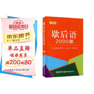 歇后語2000條（口袋本）2021最新版 便攜實(shí)用 漢語學(xué)習(xí) 漢語詞典 歇后語 謎語諺語 慣用語 繞口令詞典