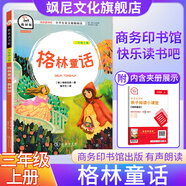 【教材版贈考點(diǎn)】正版智慧熊小學(xué)快樂讀書吧一二三四五六年級上冊課外閱讀書商務(wù)印書館 【3年級】格林童話