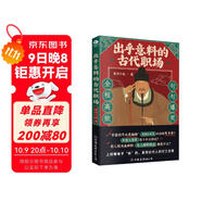 出乎意料的古代職場(chǎng)  解讀歷史的細節 中國大眾歷史讀物 歷史不忍細看 好看到睡不著(zhù)的歷史類(lèi)書(shū)籍