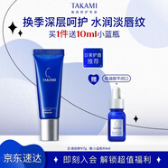 TAKAMI唇部精華7g保濕修護(hù)水潤(rùn)淡唇紋啫喱唇膜護(hù)膚化妝品七夕情人節(jié)禮物