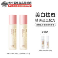 老中醫（LAOZHONGYI）呼喚美白祛斑套裝淡去色斑黃褐斑雀斑曬斑補水保濕護膚套裝 雪肌水+雪肌乳