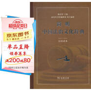 簡明中國法治文化辭典 公民讀本