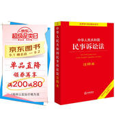 中華人民共和國民事訴訟法注釋本【根據(jù)2023年《民事訴訟法》全新修訂】