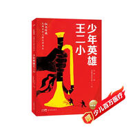 少年英雄王二小 紅色經典光輝百年兒童文學書系 中國紅色兒童文學經典系列 小學生三四五六年級革命文化英雄兒童版愛國教育抗日戰(zhàn)爭經典勵志成長暑假課外閱讀書籍