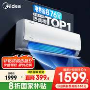 美的空調(diào) 爆款推薦 酷省電 新一級(jí)能效 變頻冷暖 家電國(guó)家補(bǔ)貼 節(jié)能省電家用臥室掛機(jī) 以舊換新 大1匹 一級(jí)能效 酷省電 省電24%