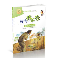 數學(xué)繪本大升級-時(shí)間的故事 數學(xué)繪本大升級-成為好爸爸