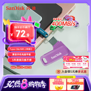 閃迪（SanDisk）128GB Type-C USB3.2 手機(jī)U盤DDC3紫色 讀速高達(dá)400MB/s 自動備份 手機(jī)電腦兩用 雙接口大容量優(yōu)盤