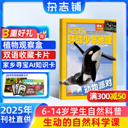【滿200減100】KiDS環(huán)球少年地理雜志鋪 2025年10月起訂閱 1年共12期 6-12歲兒童科普百科雜志 少兒地理百科通識 美國國家地理少兒版版權(quán)合作 雜志鋪雜志訂閱中小學(xué)生課外閱讀