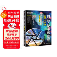 抖音快手短視頻運(yùn)營(yíng)一本通：視頻創(chuàng)作+建號(hào)引流+推廣變現(xiàn)+直播帶貨 剪映視頻剪輯 抖音賬號(hào)運(yùn)營(yíng)吸粉引流營(yíng)銷推廣 大疆pocket3