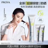 珀萊雅（PROYA）【劉亦菲同款】超膜銀管沁柔防曬50ml 戶外通勤 敏感肌防曬霜