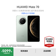 華為Mate70 國家補(bǔ)貼15% 華為鴻蒙智能手機(jī) 鴻蒙AI 紅楓原色影像 超可靠玄武架構(gòu) 云杉綠 鴻蒙NEXT先鋒版 12GB+512GB 官方標(biāo)配