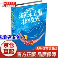 【新華書(shū)店 全新正版】游泳去看北極光