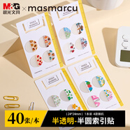 晨光MASMARCU晨光文具文件索引貼40枚圓形 便利貼高顏值筆記標(biāo)簽貼學(xué)生標(biāo)記書簽貼聰明學(xué)1包隨機YS0359