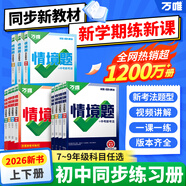 2026萬(wàn)唯中考同步基礎題情境題七八九年級上冊全套初一數學(xué)專(zhuān)題訓練初中預習資料初二物理人教版初三化學(xué)練習冊九年級下冊語(yǔ)文萬(wàn)維 九年級全一冊 數學(xué)人教版【大小卷+同步情境題】2本套裝