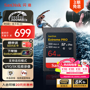 閃迪（SanDisk）64GB SD內(nèi)存卡 V90 8K U3 C10 高速相機(jī)存儲(chǔ)卡 讀寫速均300MB/s IP68 6米防摔 影院級(jí)高清拍攝