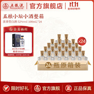 五糧液【伴手禮推薦】五糧小壇小酒伴手禮小酌濃香型白酒 52度 100mL 24瓶