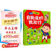 自我保護(hù)我能行兒童安全教育立體翻翻書(shū)：幼兒安全教育成長(zhǎng)書(shū)居家校園戶外交通公共場(chǎng)所等安全常識(shí)百科書(shū)