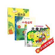 【全3冊】大象巴巴+小馬過(guò)河+一園青菜成了精 彩圖注音大字版有聲伴讀 兒童文學(xué)經(jīng)典親子閱讀系列