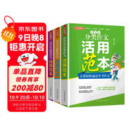 中學(xué)生作文活用范本（套裝共3冊 含分類(lèi)、優(yōu)秀及獲獎作文） 從選材、構思、語(yǔ)言、主題四個(gè)方面點(diǎn)評范文 總結文體寫(xiě)作方法和每篇范文的獨特借鑒點(diǎn)，教你如何舉一反三寫(xiě)出好作文