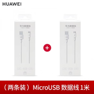 華為數據線(xiàn)原裝Mate8 7榮耀6 P8 4X 5X nova3i暢享9/10/榮耀8x/9i/20i安卓手機通用Micrro USB接口充電 白色1米圓線(xiàn)(盒裝密封)兩條 Micro usb 1m
