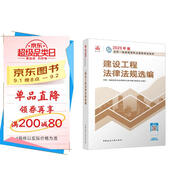 一建教材2025一級(jí)建造師2025教材 建設(shè)工程法律法規(guī)選編 中國(guó)建筑工業(yè)出版社