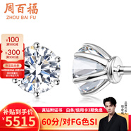 周百福鉑金鉆石耳釘女18k金耳環(huán)耳飾六爪真鉆送女友生日七夕情人節(jié)禮物 80分/對(duì)IJ色SI