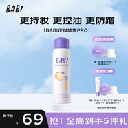 BABI定妝噴霧芭必送女友定妝維c持久不脫妝防水禮物無(wú)醇100ml