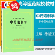 【可選】中醫(yī)五版教材 中醫(yī)教材第五版第5版 全套26本 中醫(yī)基礎(chǔ)理論 經(jīng)典老版高等醫(yī)藥院校教材 上?？茖W(xué)技術(shù)出版社 中藥炮制學(xué)