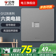 公牛開關(guān)插座面板全屋套裝G12灰色五孔一開墻壁暗裝超薄墻面官方旗艦 網(wǎng)絡(luò)插座（六類）